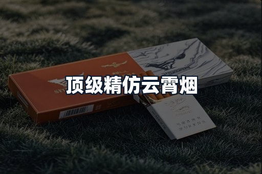 顶级精仿云霄烟
