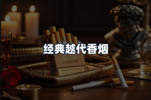 经典越代香烟