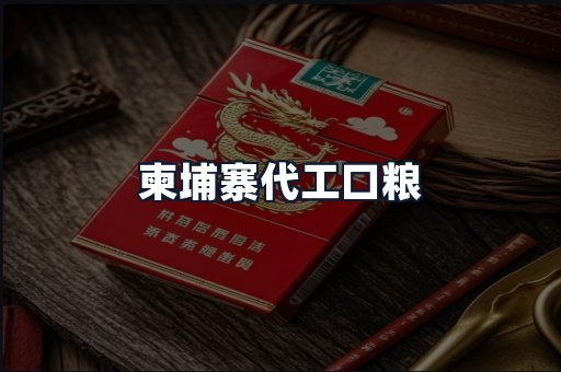 柬埔寨代工口粮